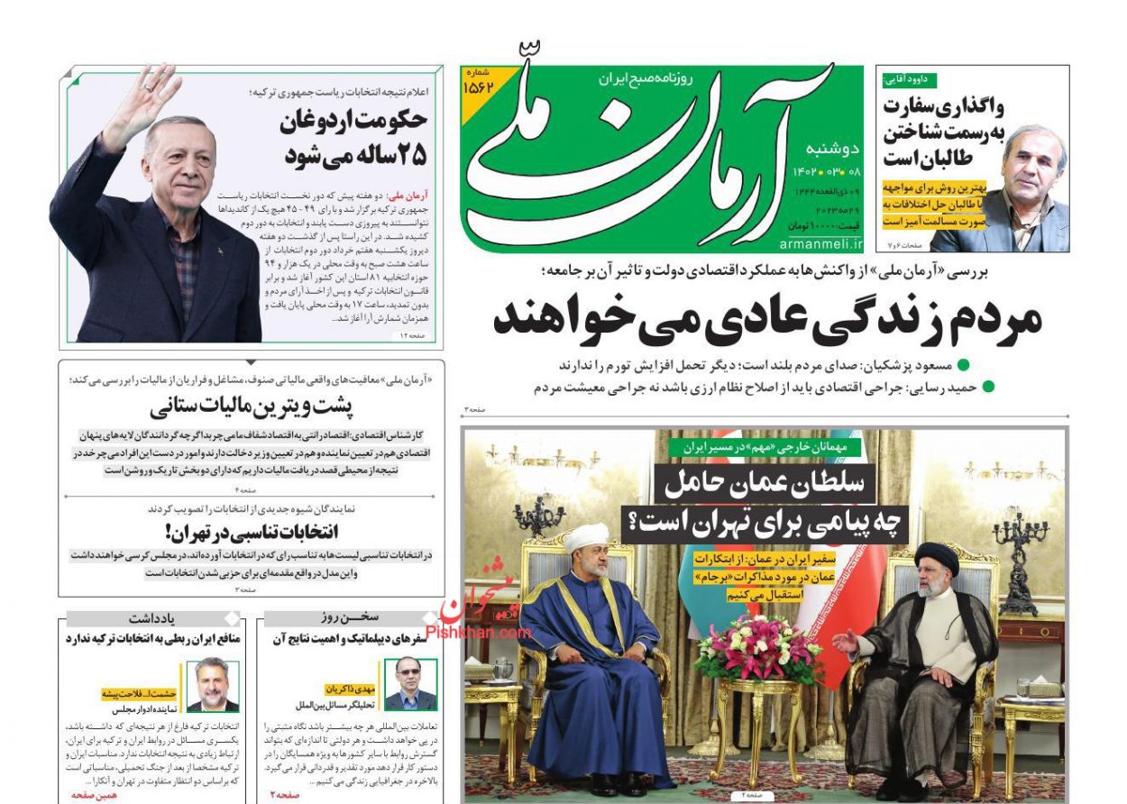 عناوین اخبار روزنامه آرمان ملی در روز دوشنبه ۸ خرداد