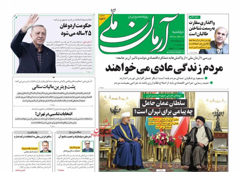 عناوین اخبار روزنامه آرمان ملی در روز دوشنبه ۸ خرداد