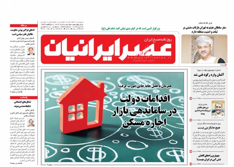 عناوین اخبار روزنامه عصر ایرانیان در روز دوشنبه ۸ خرداد