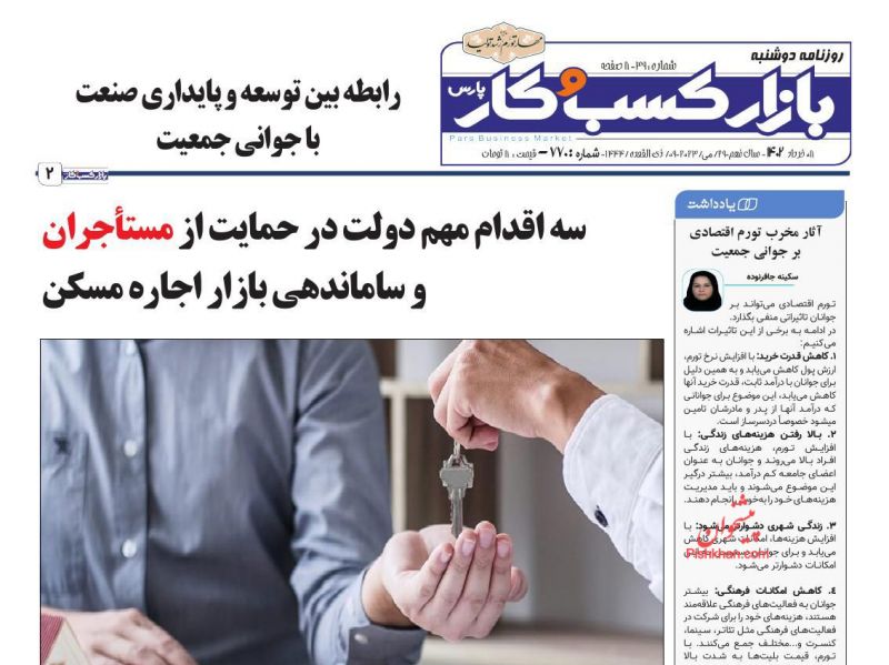 عناوین اخبار روزنامه بازار کسب و کار در روز دوشنبه ۸ خرداد