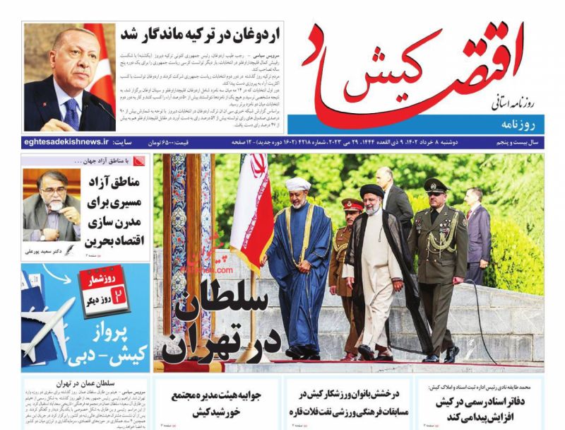 عناوین اخبار روزنامه اقتصاد کیش در روز دوشنبه ۸ خرداد