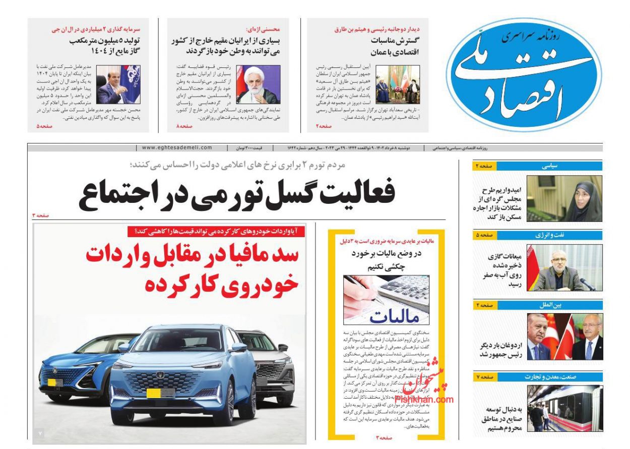 عناوین اخبار روزنامه اقتصاد ملی در روز دوشنبه ۸ خرداد