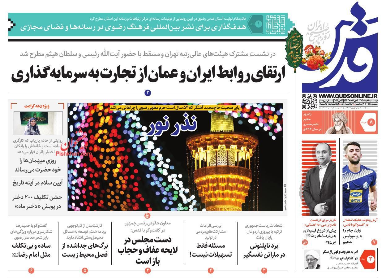 عناوین اخبار روزنامه قدس در روز دوشنبه ۸ خرداد