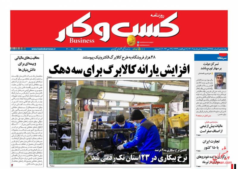 عناوین اخبار روزنامه كسب و كار در روز دوشنبه ۸ خرداد
