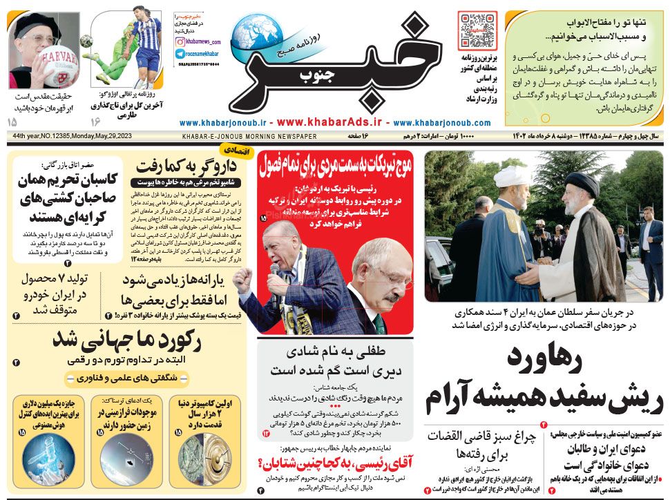 عناوین اخبار روزنامه خبر جنوب در روز دوشنبه ۸ خرداد