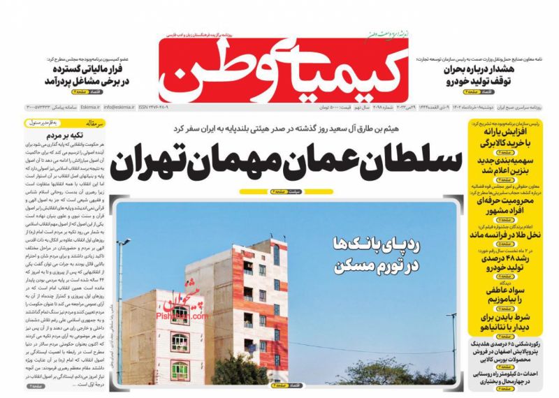 عناوین اخبار روزنامه کیمیای وطن در روز دوشنبه ۸ خرداد
