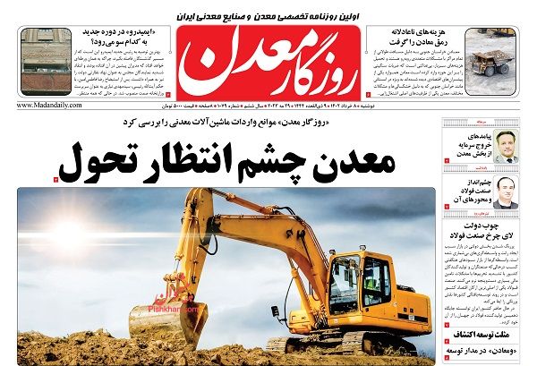 عناوین اخبار روزنامه روزگار معدن در روز دوشنبه ۸ خرداد