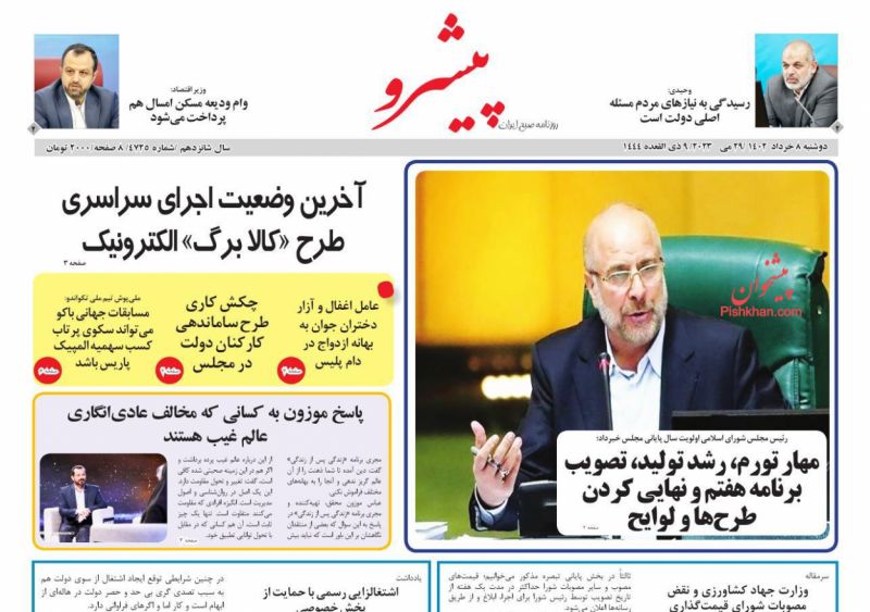 عناوین اخبار روزنامه پیشرو در روز دوشنبه ۸ خرداد