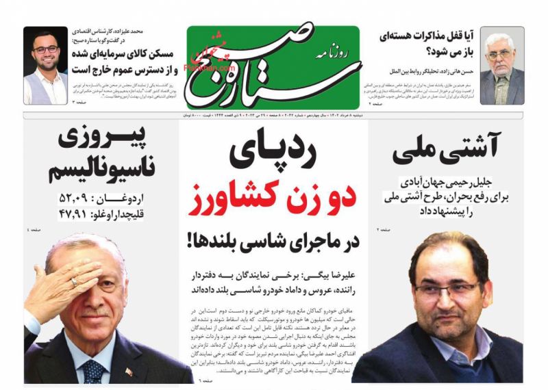 عناوین اخبار روزنامه ستاره صبح در روز دوشنبه ۸ خرداد