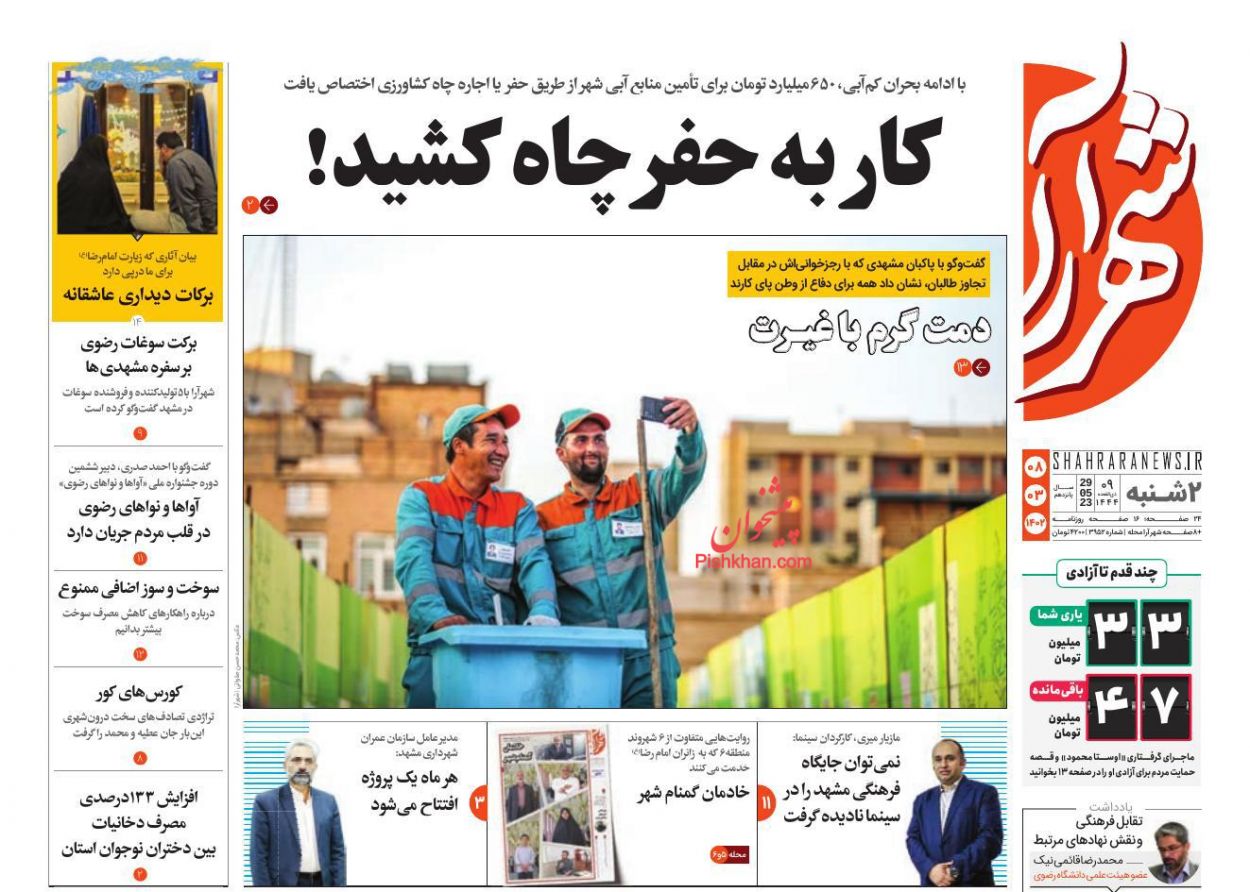 عناوین اخبار روزنامه شهرآرا در روز دوشنبه ۸ خرداد