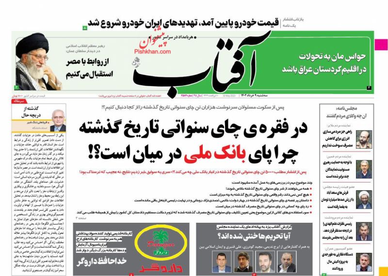 عناوین اخبار روزنامه آفتاب یزد در روز سه‌شنبه ۹ خرداد