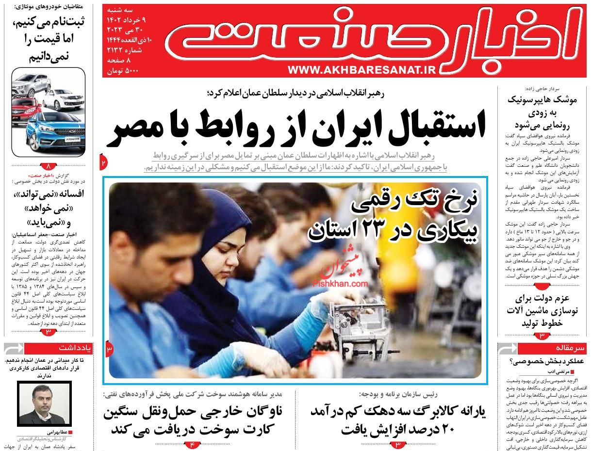 عناوین اخبار روزنامه اخبار صنعت در روز سه‌شنبه ۹ خرداد
