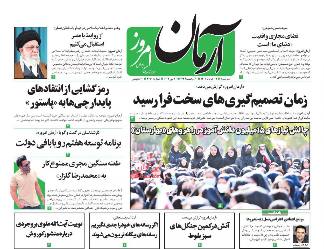 عناوین اخبار روزنامه آرمان امروز در روز سه‌شنبه ۹ خرداد