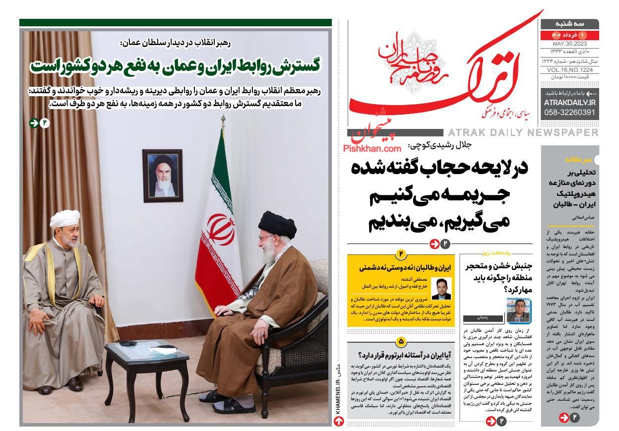 عناوین اخبار روزنامه اترک در روز سه‌شنبه ۹ خرداد
