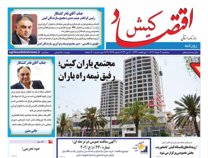 عناوین اخبار روزنامه اقتصاد کیش در روز سه‌شنبه ۹ خرداد