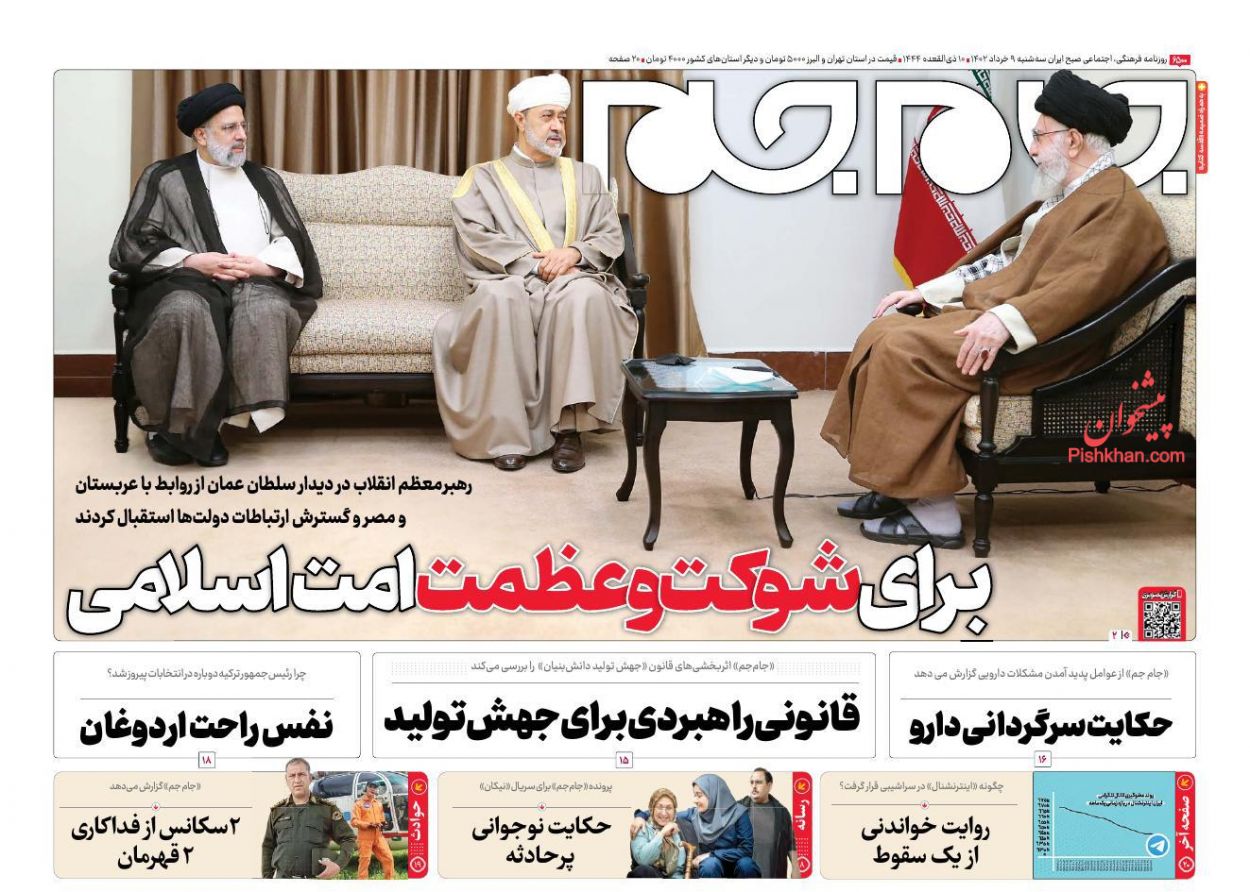 عناوین اخبار روزنامه جام جم در روز سه‌شنبه ۹ خرداد