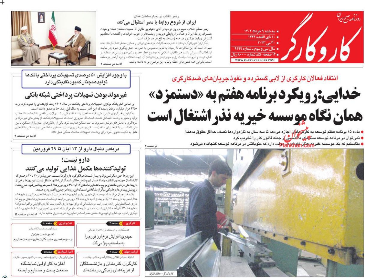 عناوین اخبار روزنامه کار و کارگر در روز سه‌شنبه ۹ خرداد
