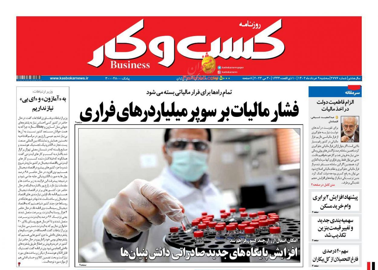 عناوین اخبار روزنامه كسب و كار در روز سه‌شنبه ۹ خرداد