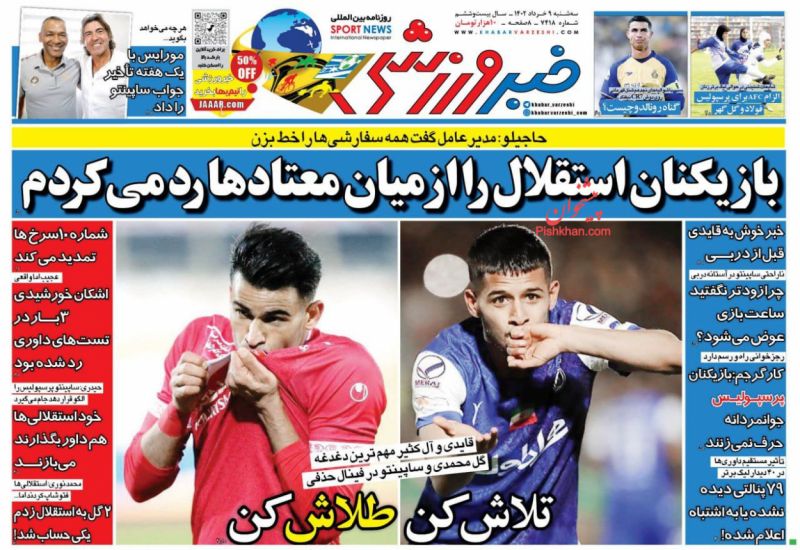 عناوین اخبار روزنامه خبر ورزشی در روز سه‌شنبه ۹ خرداد