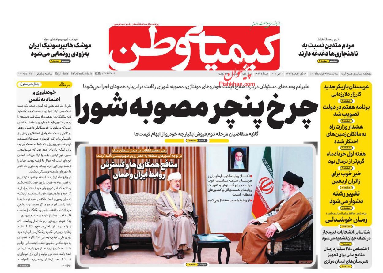 عناوین اخبار روزنامه کیمیای وطن در روز سه‌شنبه ۹ خرداد