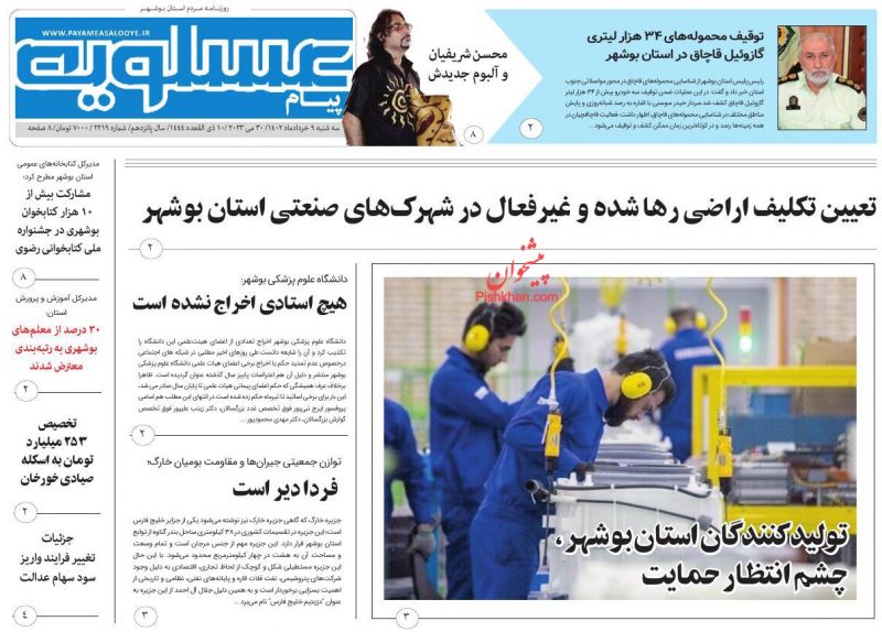 عناوین اخبار روزنامه پیام عسلویه در روز سه‌شنبه ۹ خرداد