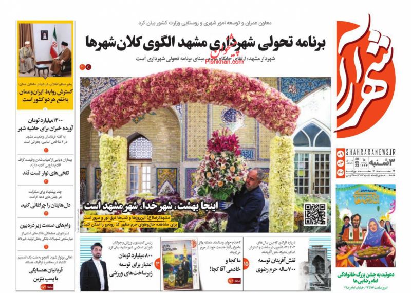 عناوین اخبار روزنامه شهرآرا در روز سه‌شنبه ۹ خرداد