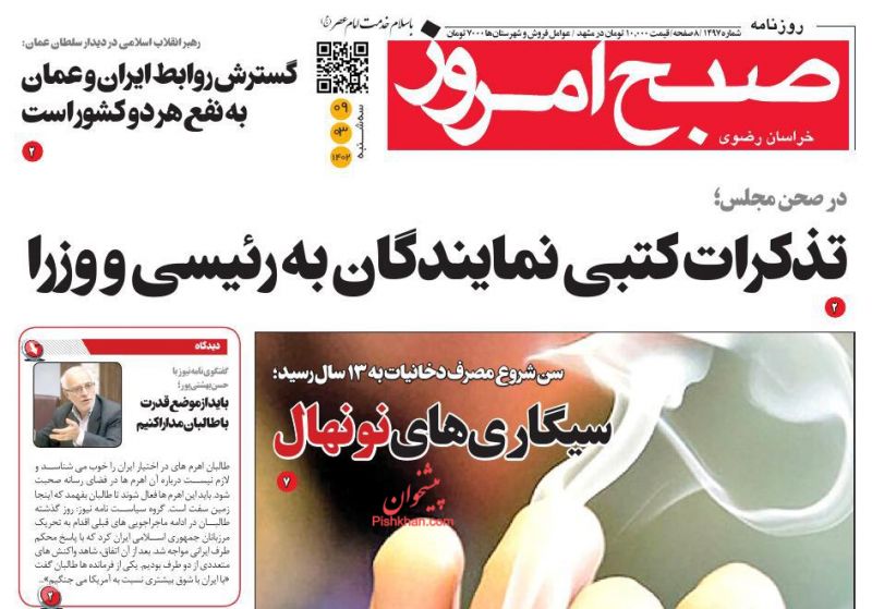 عناوین اخبار روزنامه صبح امروز در روز سه‌شنبه ۹ خرداد