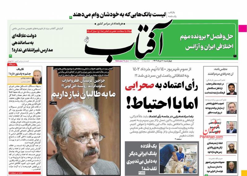 عناوین اخبار روزنامه آفتاب یزد در روز چهارشنبه ۱۰ خرداد