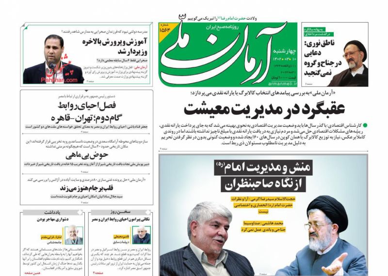 عناوین اخبار روزنامه آرمان ملی در روز چهارشنبه ۱۰ خرداد