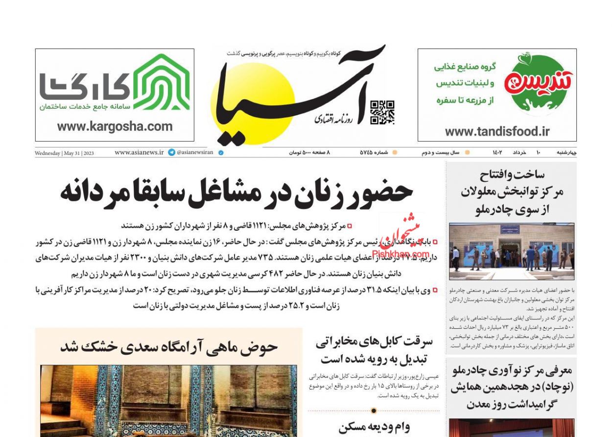 عناوین اخبار روزنامه آسیا در روز چهارشنبه ۱۰ خرداد
