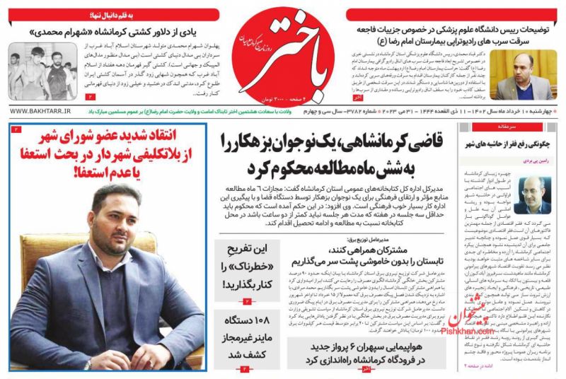 عناوین اخبار روزنامه باختر در روز چهارشنبه ۱۰ خرداد