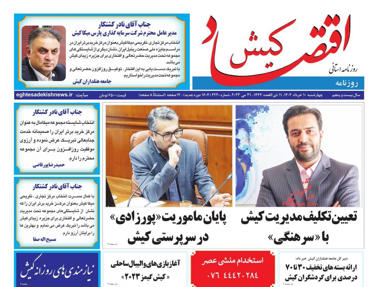 عناوین اخبار روزنامه اقتصاد کیش در روز چهارشنبه ۱۰ خرداد