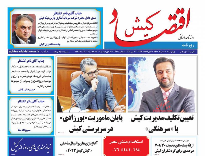 عناوین اخبار روزنامه اقتصاد کیش در روز چهارشنبه ۱۰ خرداد