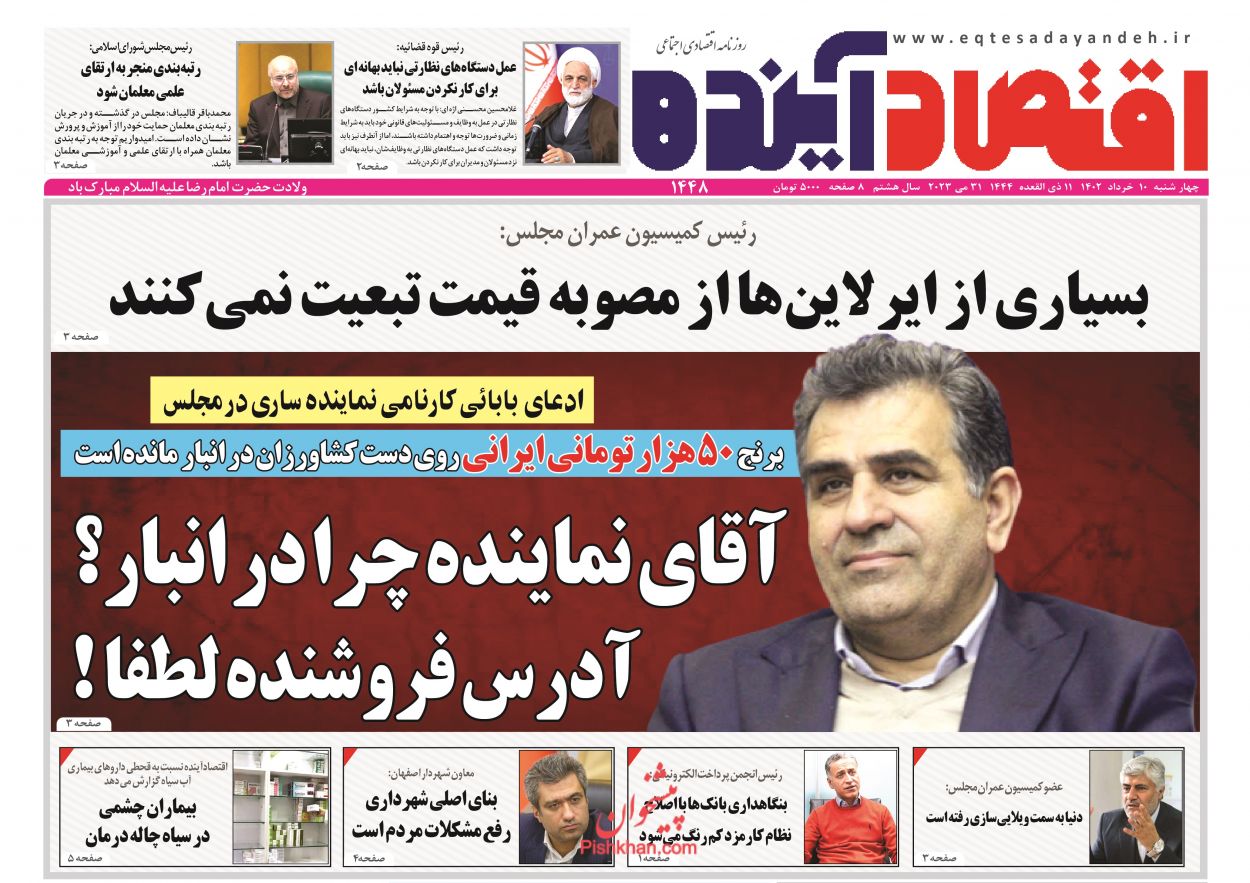 عناوین اخبار روزنامه اقتصاد آینده در روز چهارشنبه ۱۰ خرداد