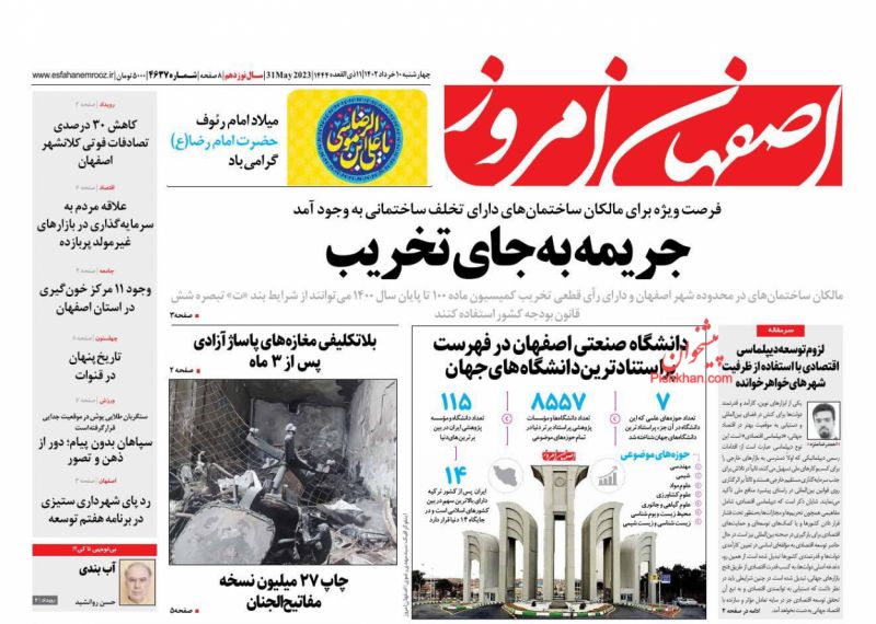 عناوین اخبار روزنامه اصفهان امروز در روز چهارشنبه ۱۰ خرداد