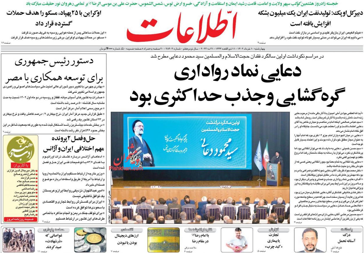 عناوین اخبار روزنامه اطلاعات در روز چهارشنبه ۱۰ خرداد