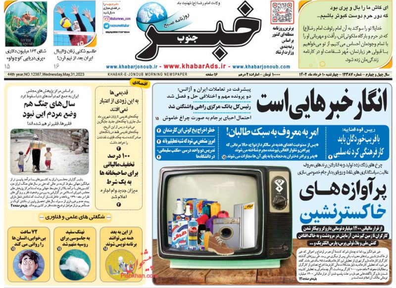 عناوین اخبار روزنامه خبر جنوب در روز چهارشنبه ۱۰ خرداد