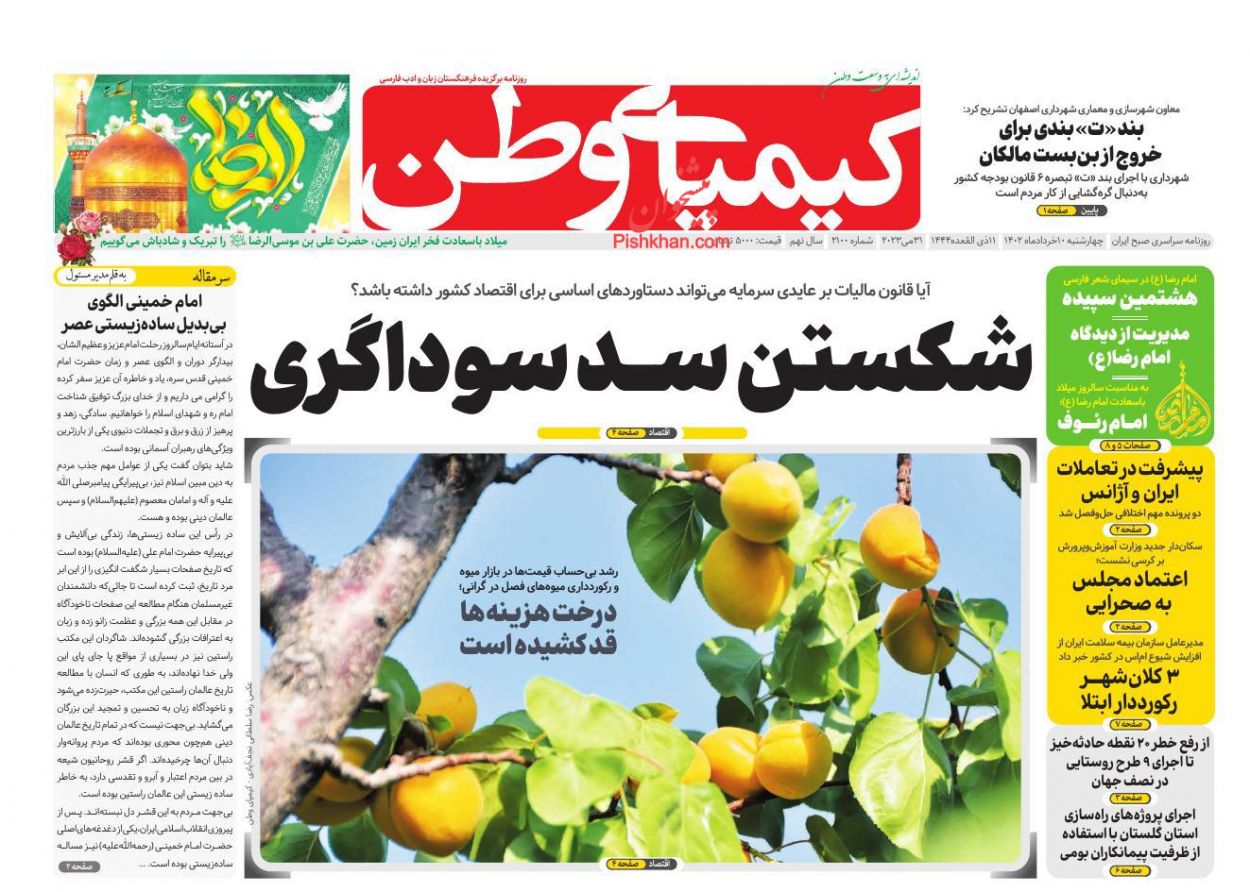 عناوین اخبار روزنامه کیمیای وطن در روز چهارشنبه ۱۰ خرداد