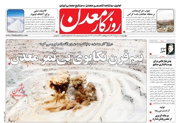 عناوین اخبار روزنامه روزگار معدن در روز چهارشنبه ۱۰ خرداد