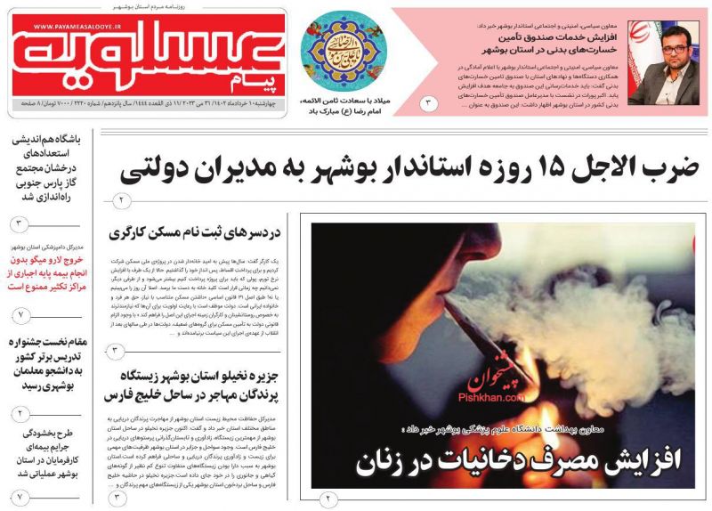 عناوین اخبار روزنامه پیام عسلویه در روز چهارشنبه ۱۰ خرداد