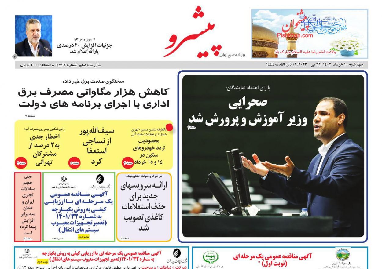 عناوین اخبار روزنامه پیشرو در روز چهارشنبه ۱۰ خرداد