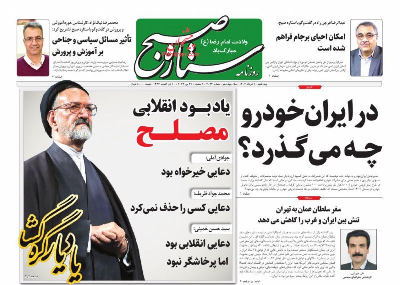 عناوین اخبار روزنامه ستاره صبح در روز چهارشنبه ۱۰ خرداد