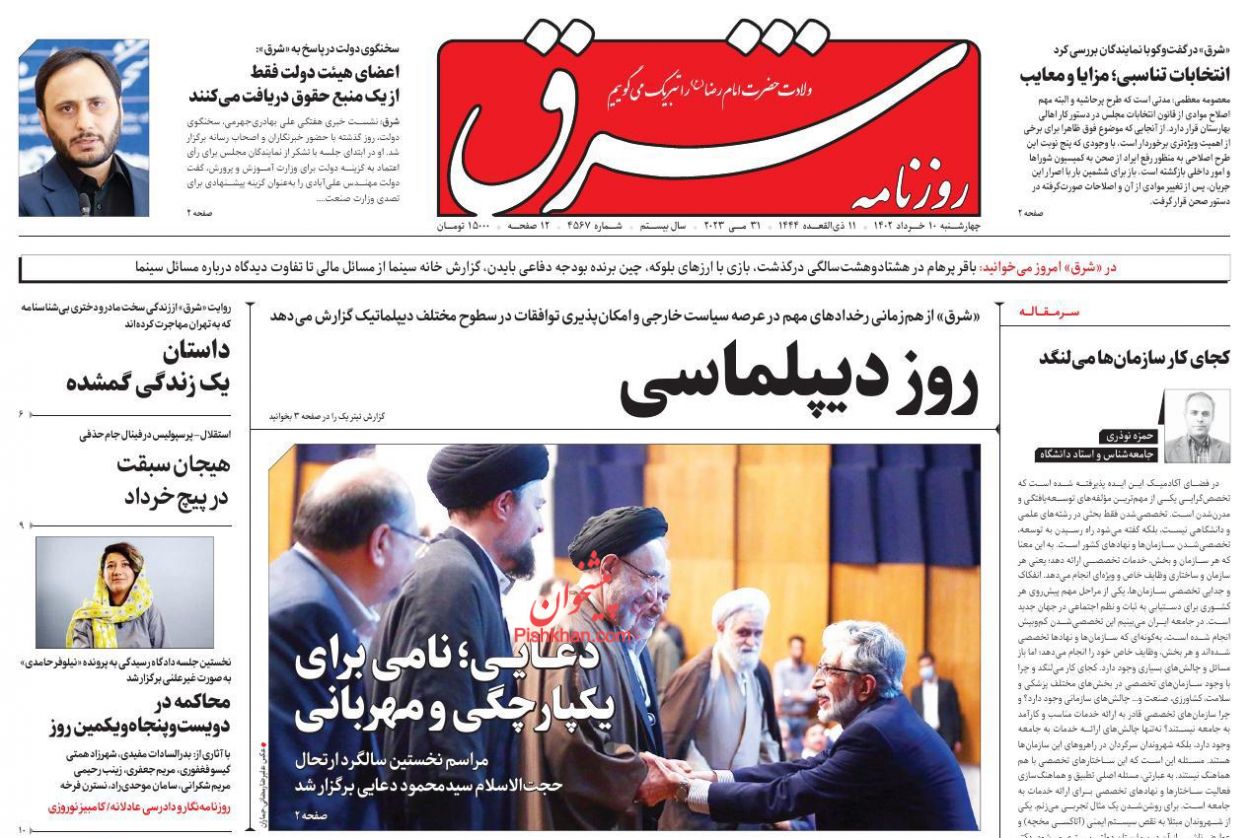 عناوین اخبار روزنامه شرق در روز چهارشنبه ۱۰ خرداد