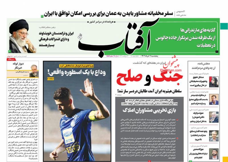 عناوین اخبار روزنامه آفتاب یزد در روز پنجشنبه ۱۱ خرداد