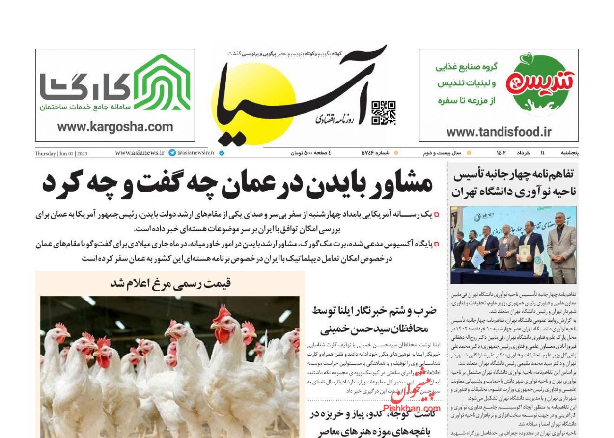 عناوین اخبار روزنامه آسیا در روز پنجشنبه ۱۱ خرداد