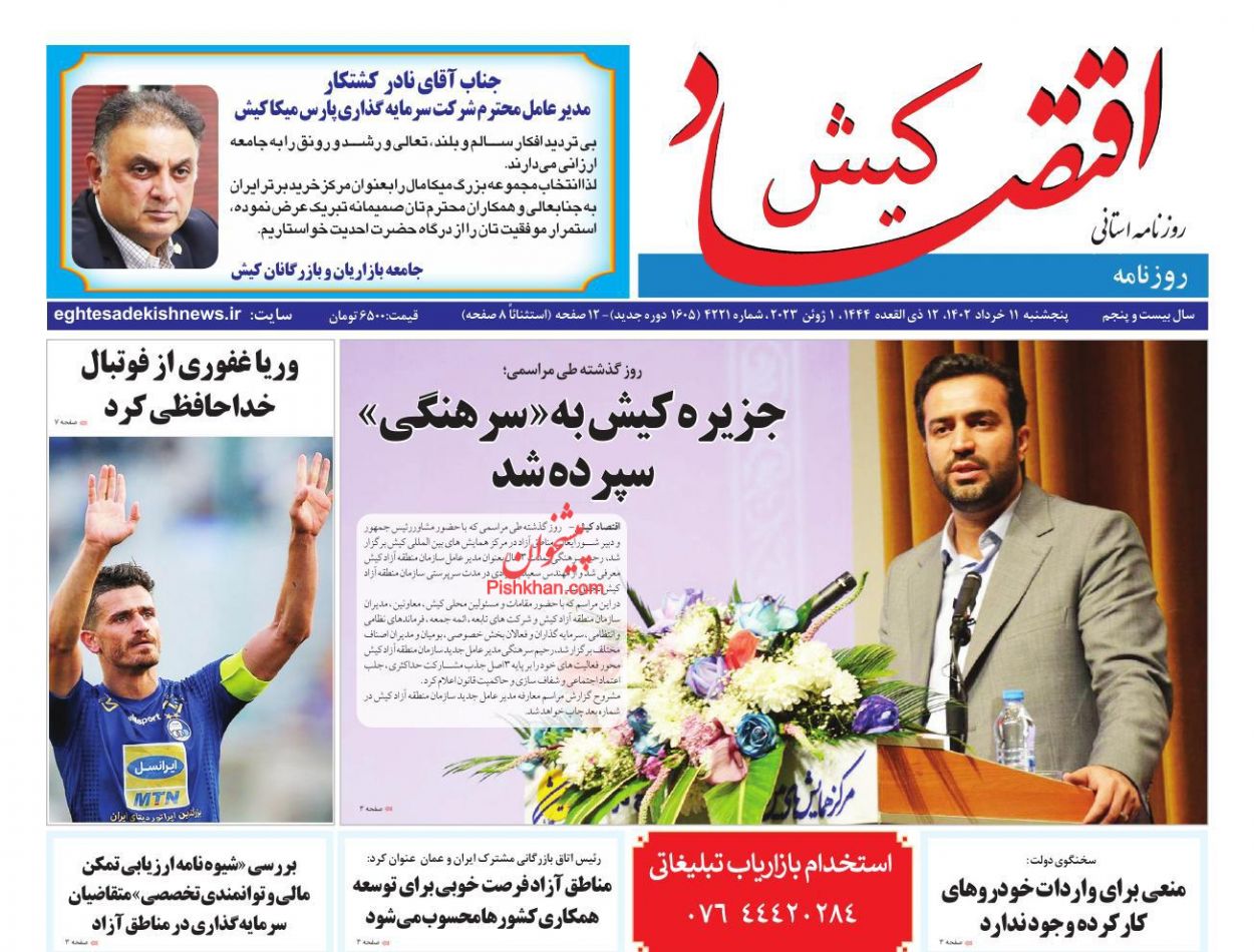 عناوین اخبار روزنامه اقتصاد کیش در روز پنجشنبه ۱۱ خرداد