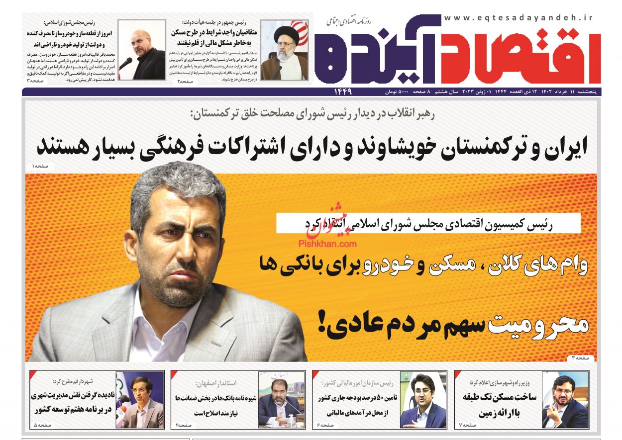 عناوین اخبار روزنامه اقتصاد آینده در روز پنجشنبه ۱۱ خرداد