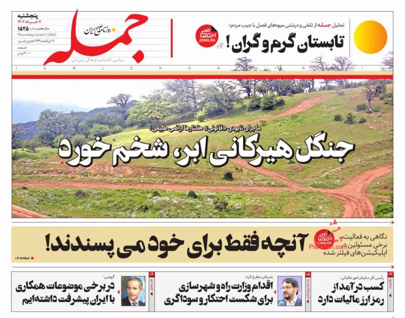 عناوین اخبار روزنامه جمله در روز پنجشنبه ۱۱ خرداد