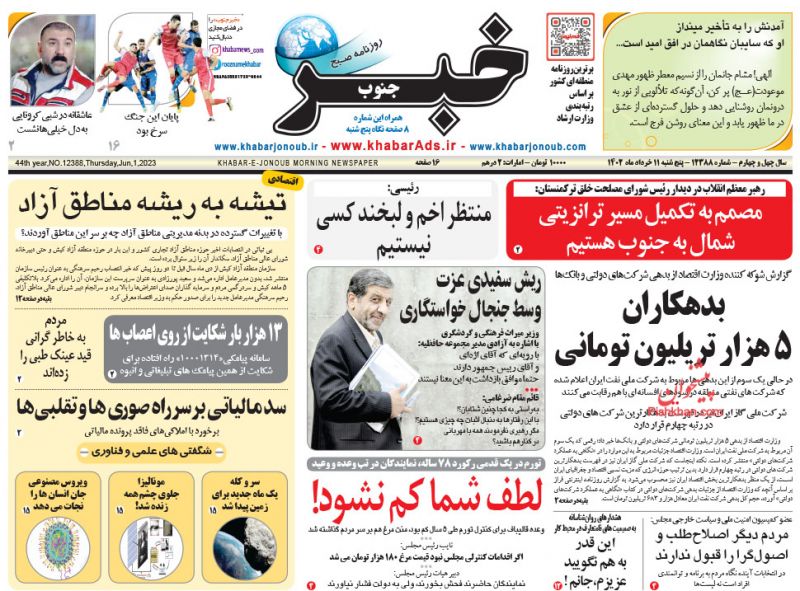 عناوین اخبار روزنامه خبر جنوب در روز پنجشنبه ۱۱ خرداد