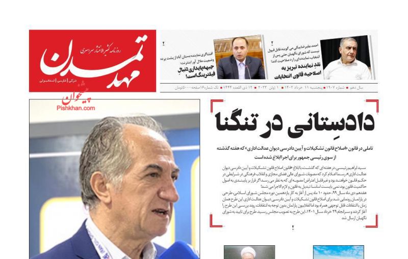عناوین اخبار روزنامه مهد تمدن در روز پنجشنبه ۱۱ خرداد
